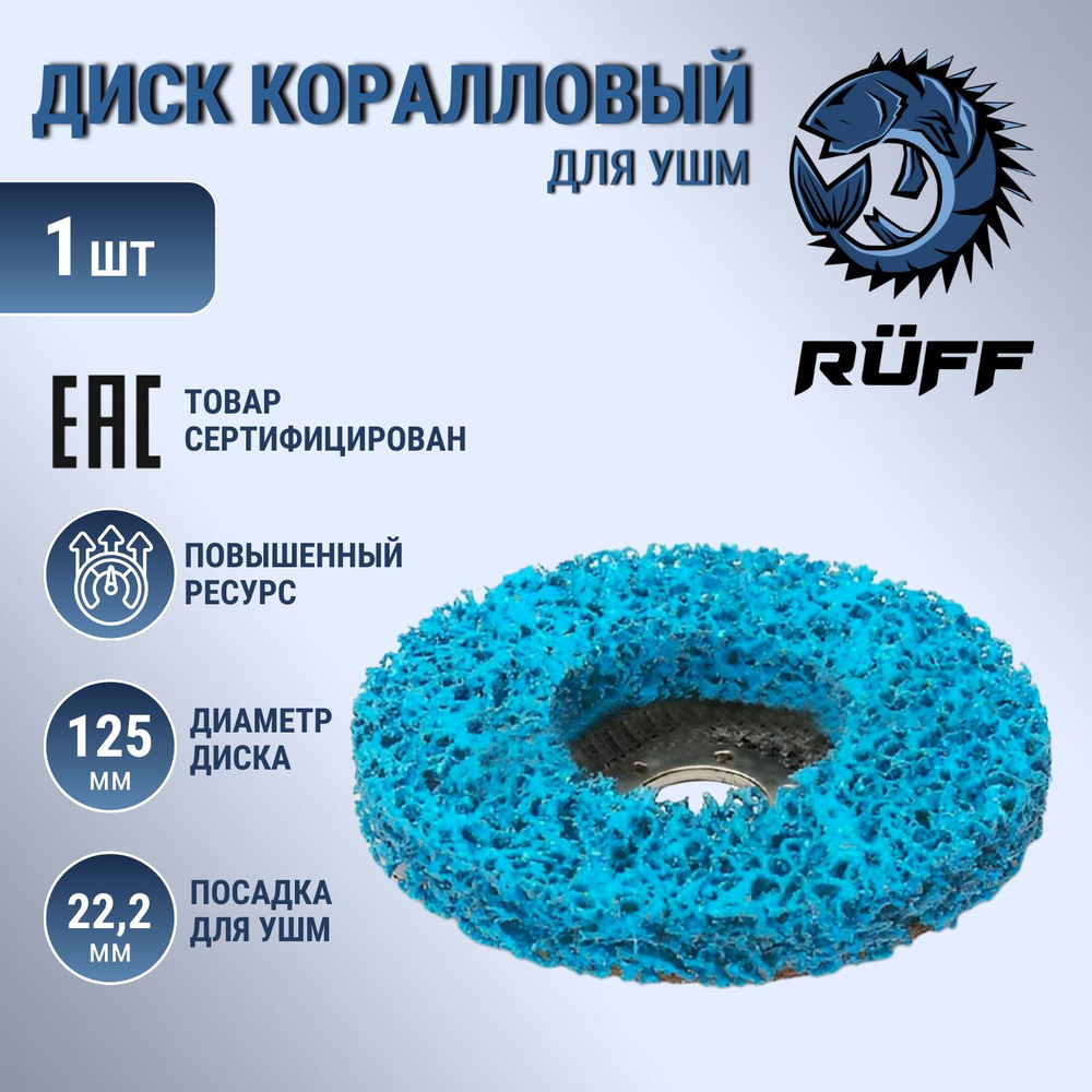 Диск шлифовальный Ruff Russia 125x15x22.23 - купить по низким ценам в  интернет-магазине OZON (974765811)