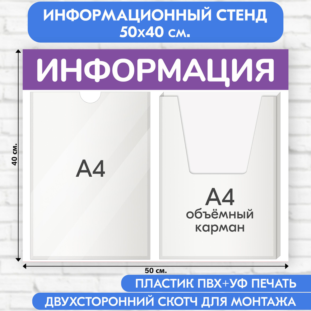 Информационный стенд, фиолетовый, 500х400 мм., 1 плоский карман А4, 1 объёмный карман А4 (доска информационная, #1