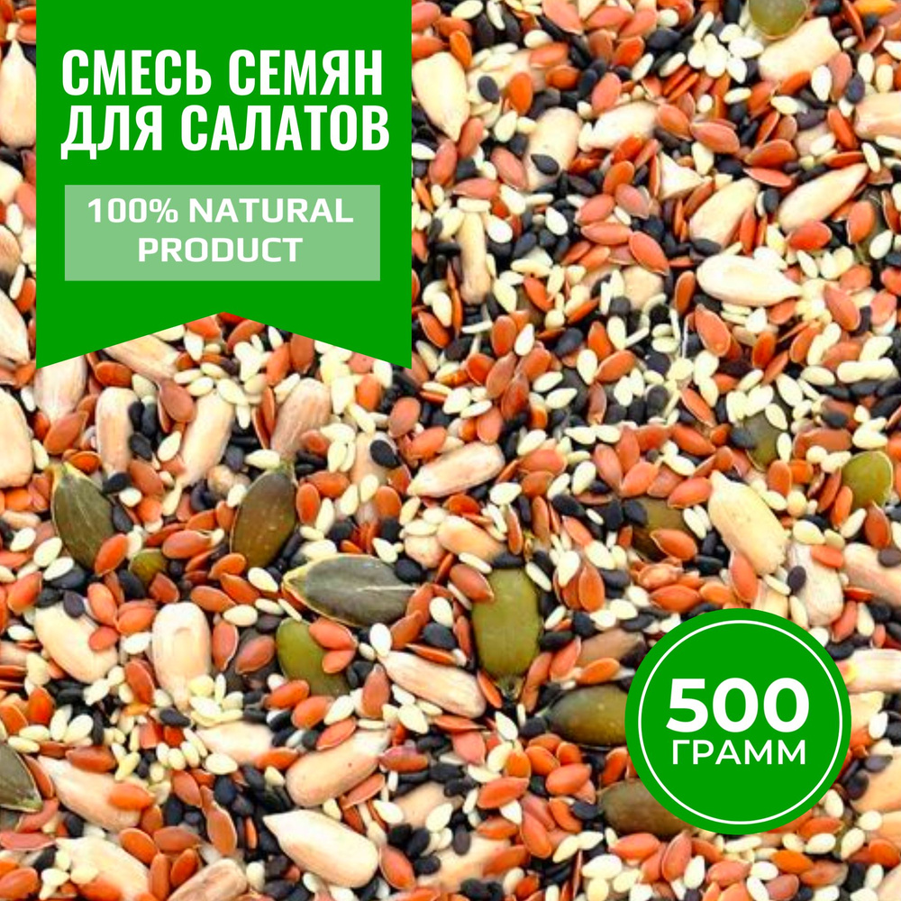 Смесь семян для салата. 500 грамм #1