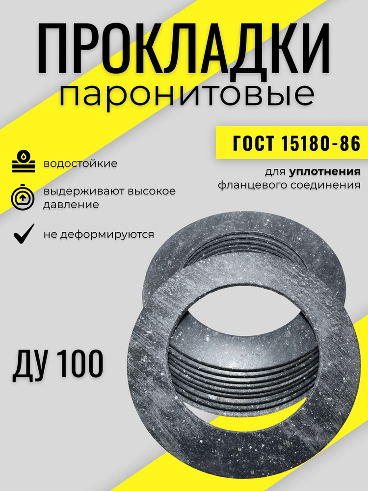 Паронитовая прокладка Dy 100 (10 шт.) #1