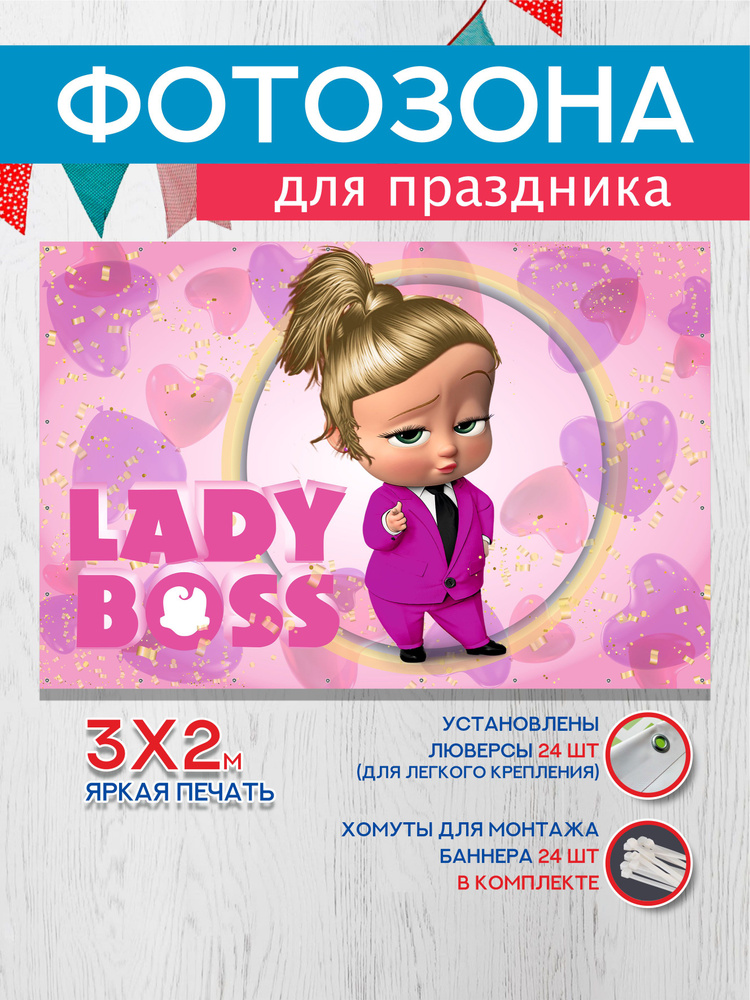 Фотозона /Баннер на День Рождения "Босс молокосос / Lady boss"  #1