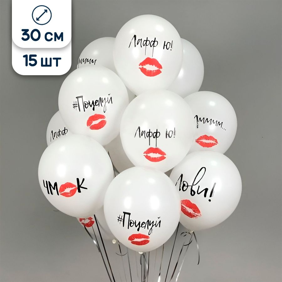 Воздушные шары латексные Riota на 14 февраля, Поцелуи любви, белые, набор 15шт  #1