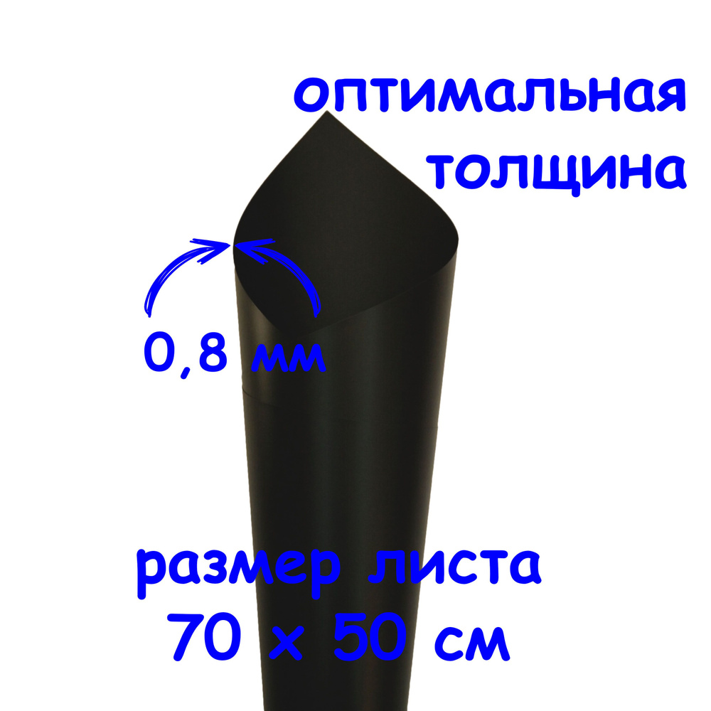 Пластик листовой ЧЕРНЫЙ 70*50 см 0,8 мм матовый полипропилен  #1