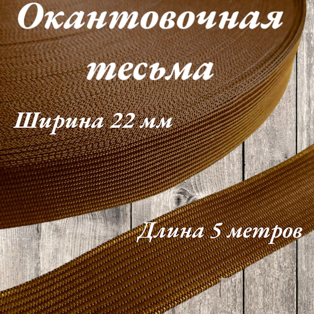 Тесьма для шитья лента окантовочная пл. 3,6 гр. ширина 22 мм цвет коричневый длина 5 метров  #1