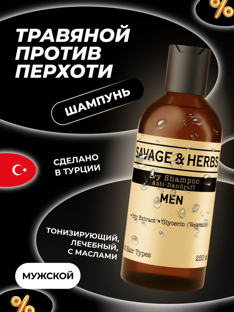 Шампунь мужской для волос против перхоти SAVAGE&HERBS профессиональный бессульфатный, натуральное средство #1