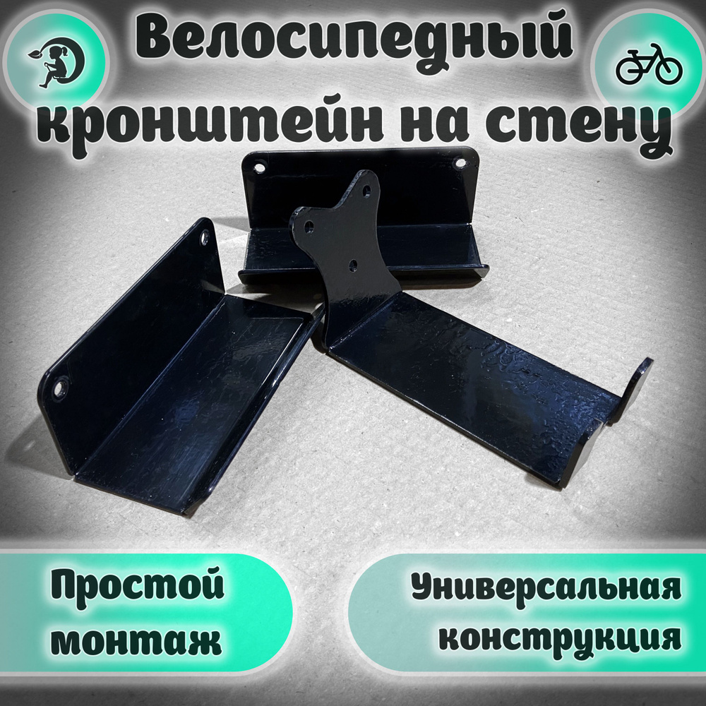 Кронштейн для крепления велосипеда Веломаруся Кронштейн велосипедный ...