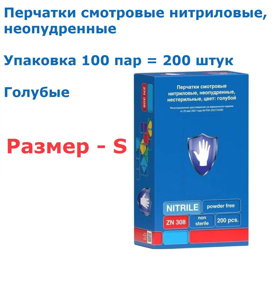 Перчатки медицинские. Размер S. Safe&Care ZN 308 смотровые нитриловые, неопудренные, голубые. Упаковка: #1