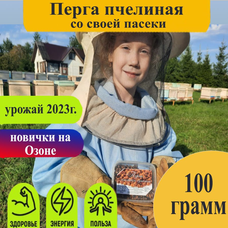 Перга от пчеловода 100 гр / Перга пчелиная / Натуральная #1