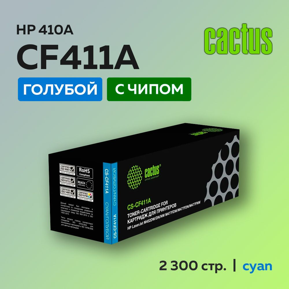 Картридж Cactus CF411A (HP 410A) голубой для HP LJ Pro M377/M452/M477 #1