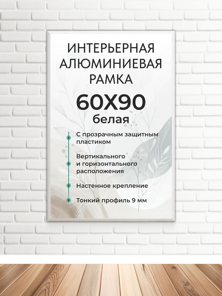 Фоторамка FrameZone "Алюминиевая рамка для фото, размер 60х90 см, цвет белый" для постеров, картин, пазлов, #1