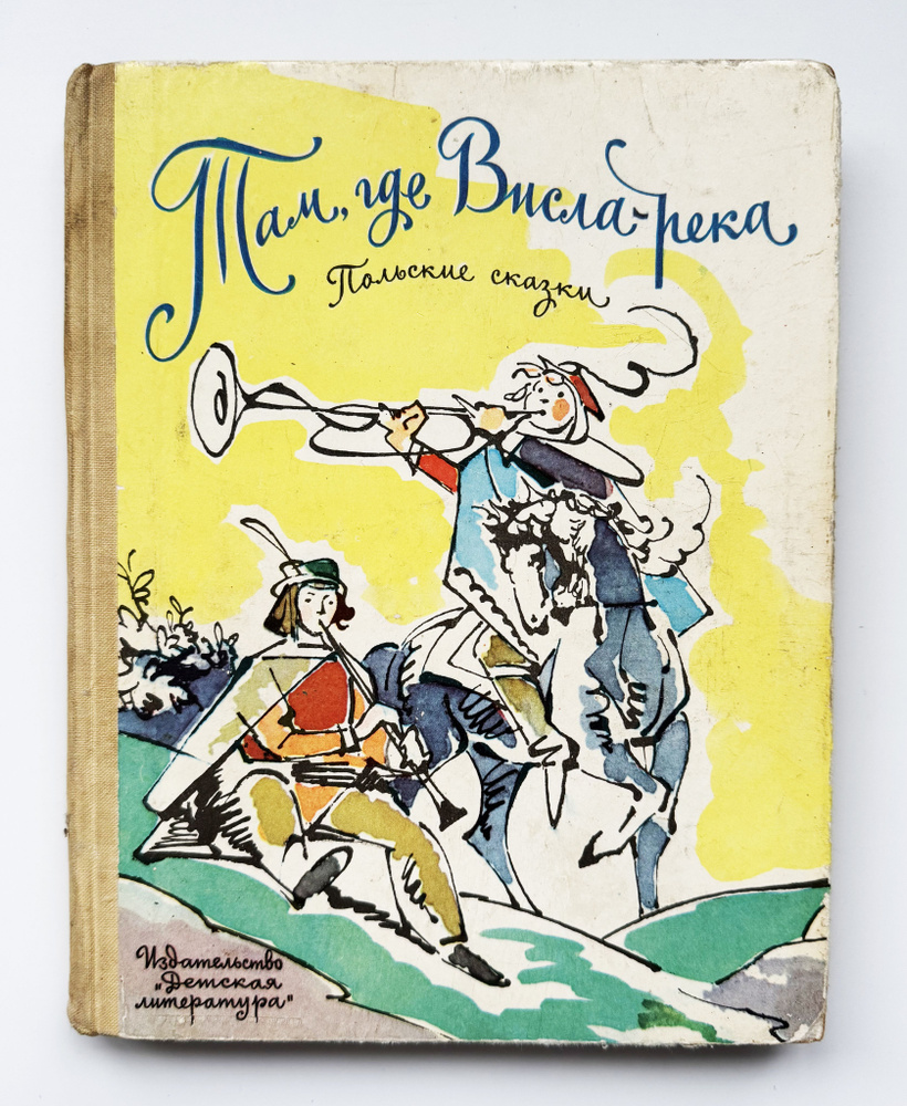 Там, где Висла-река. Польские сказки. 1975 г. #1