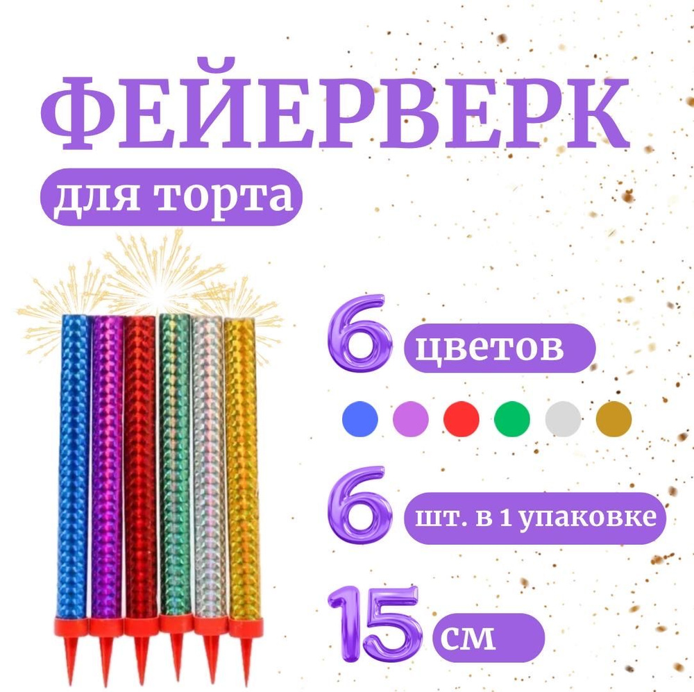 Свечи для торта, 6 уп. #1