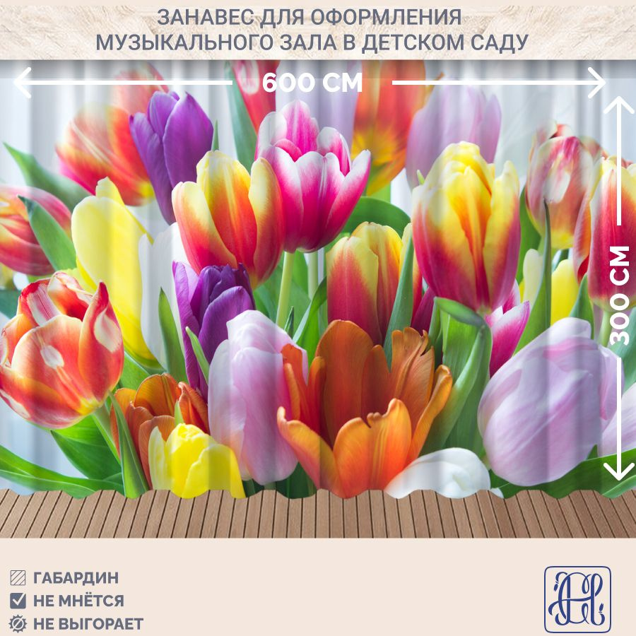 Занавес фотозона 8 марта Chernogorov Home арт. 025, габардин, на ленте, 300х600см  #1