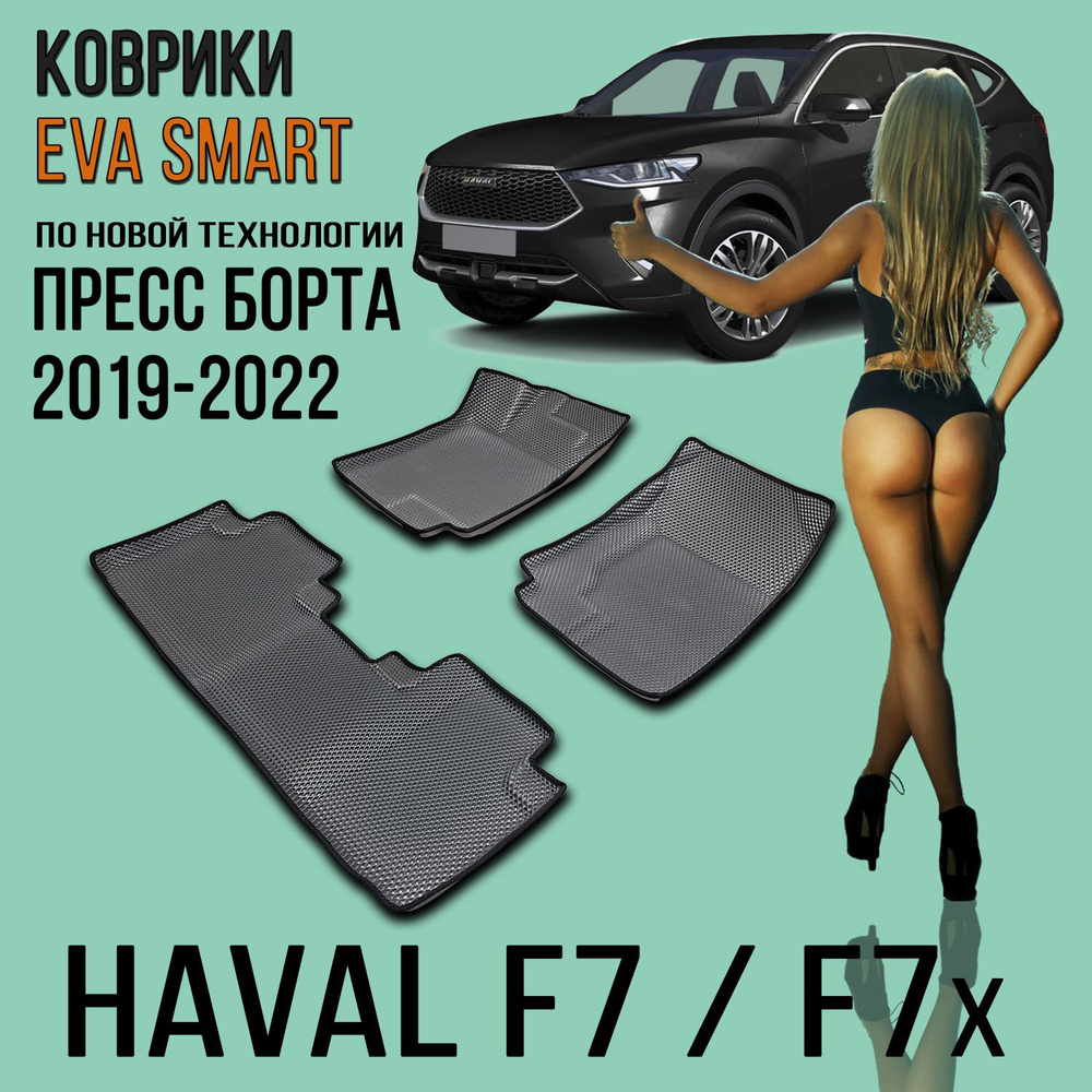 Коврики EVA 3D с бортами Haval F7 / F7X / Автоковрики ЭВА Хавэйл Ф7 / Фактура - РОМБ / цвет Серый c коричневой #1