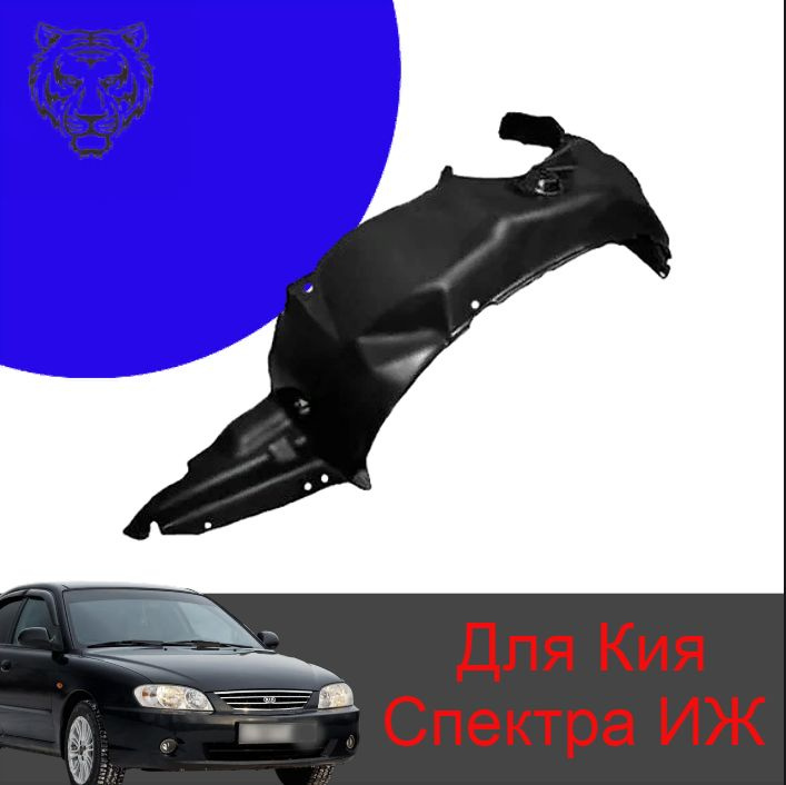 Подкрылок передний левый/локер/защита арки для Kia Spectra ИЖ ИЖЕВСК  #1