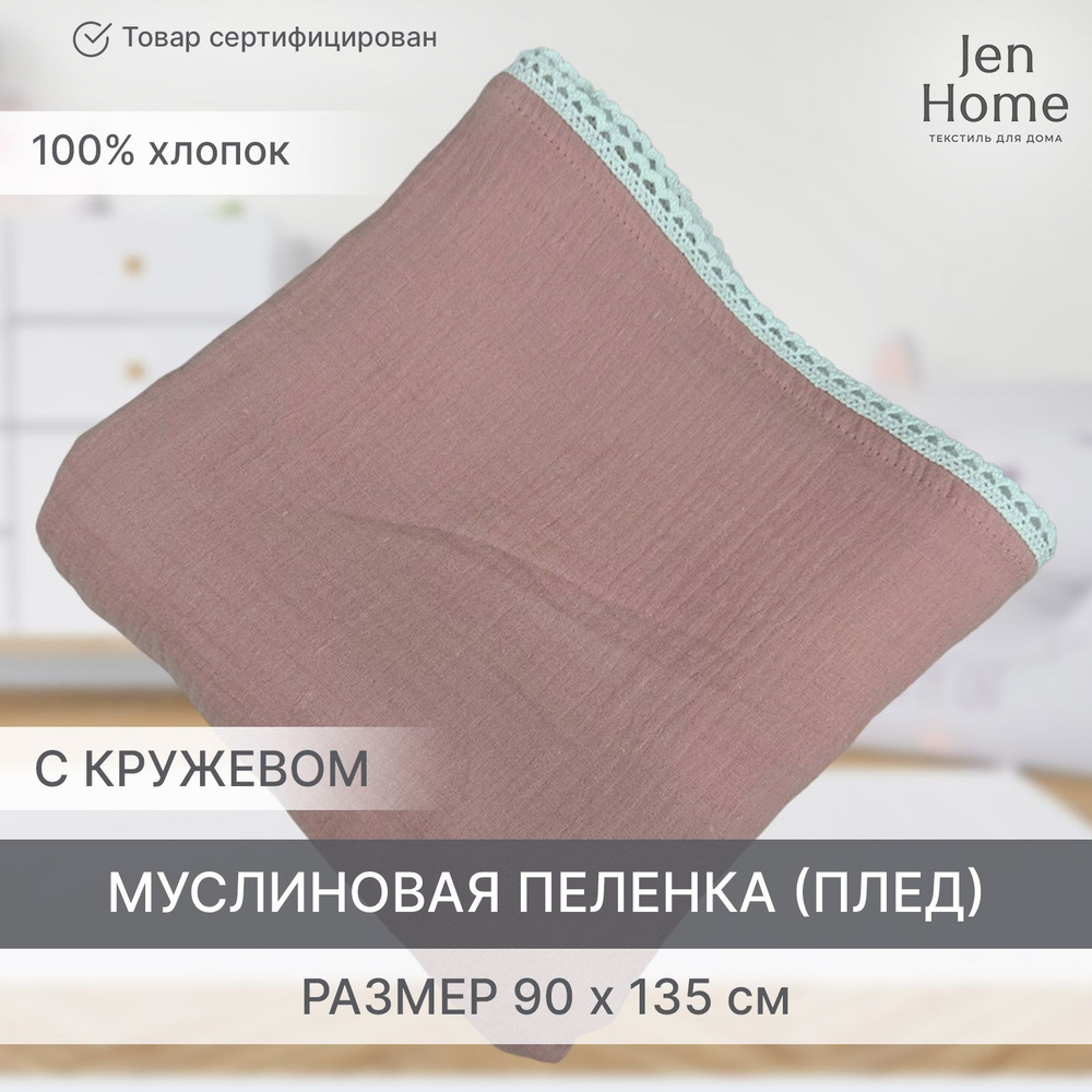 JenHome Плед для новорожденного 130х90 см, Муслин #1