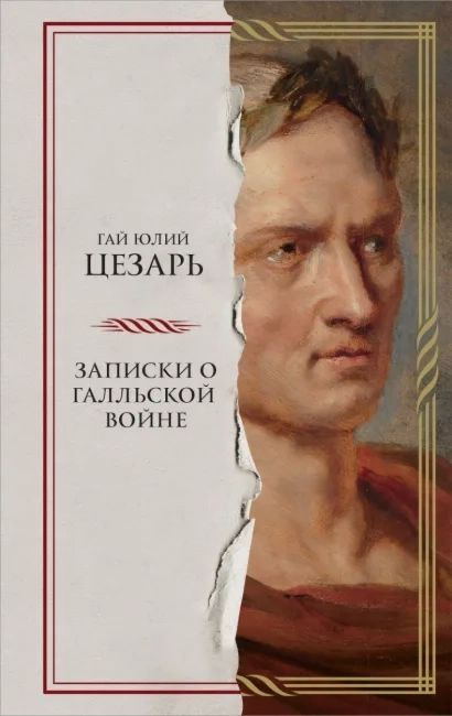 Записки о Галльской войне | Гай Юлий Цезарь #1