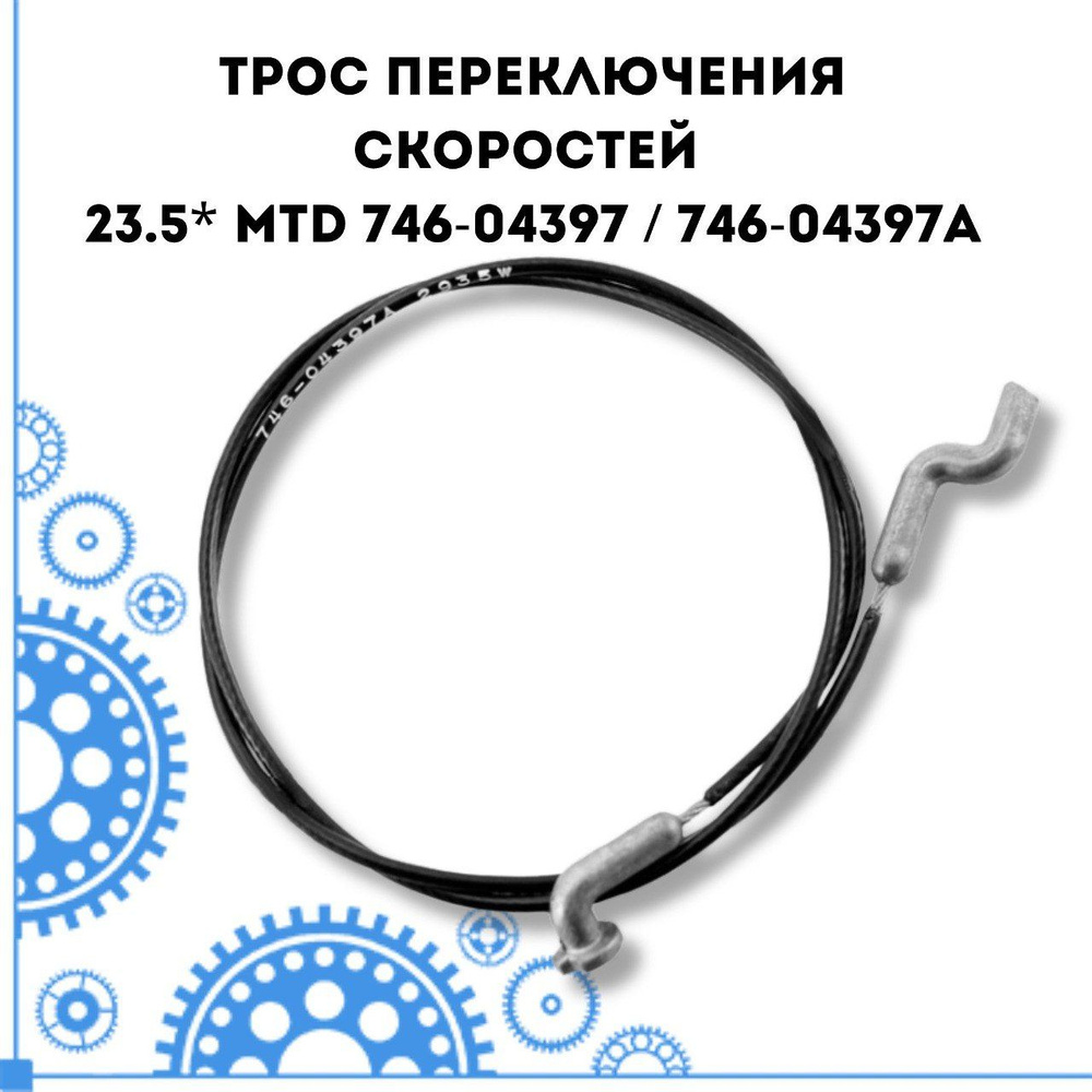 Трос переключения скоростей 23.5* MTD 746-04397 / 746-04397A #1