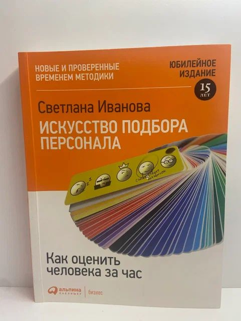 Искусство подбора персонала. Как оценить человека за час | Иванова ...