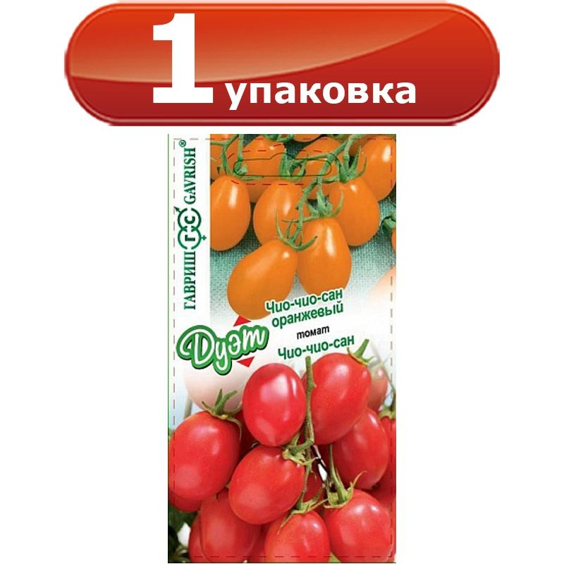 Томат Чио-чио-сан 0,05г + Чио-чио-сан оранжевый 0,05г цветной пакет серия Дуэт Гавриш  #1