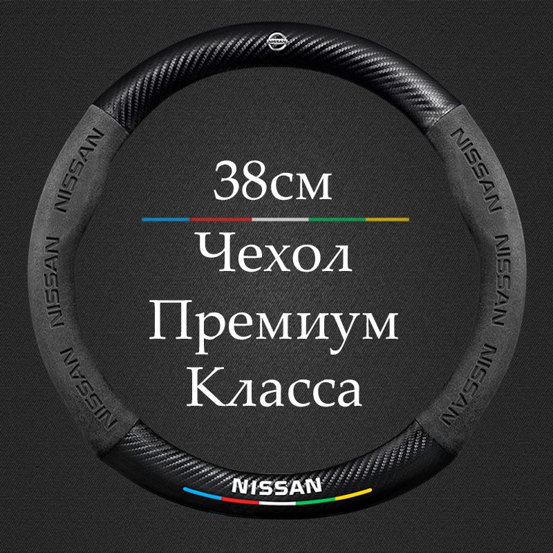 Премиальная спортивная оплетка чехол на руль для автомобиля Nissan / Ниссан Qashqai, Teana, Almera, Primera, #1