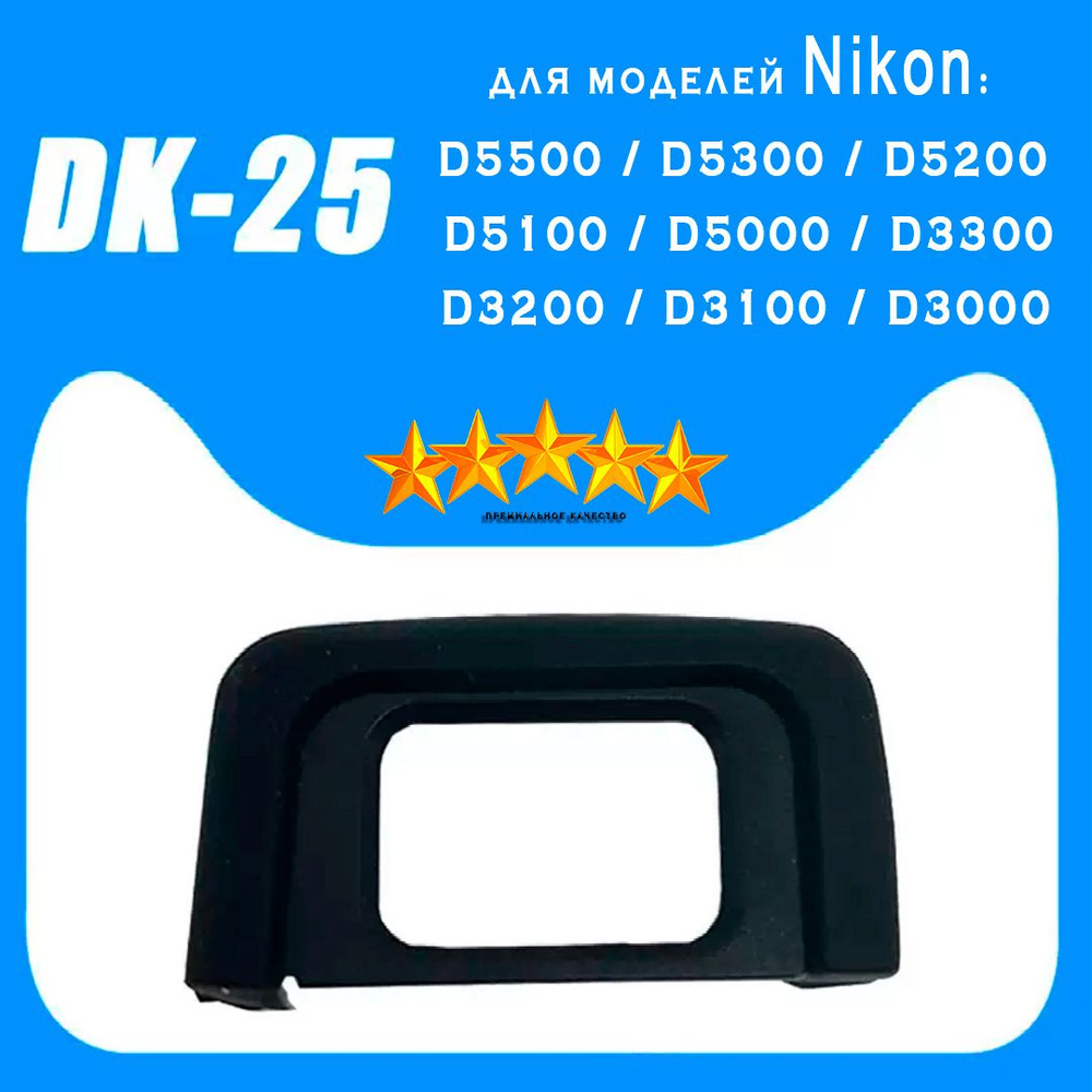 Наглазник на видоискатель Nikon D5000-5500/D3000-3300 Dk25 #1