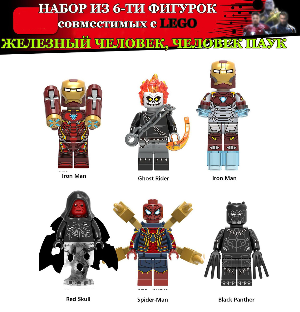 минифигурки герои Marvel Железный Человек, совместимые с Lego, набор 6 шт.  #1