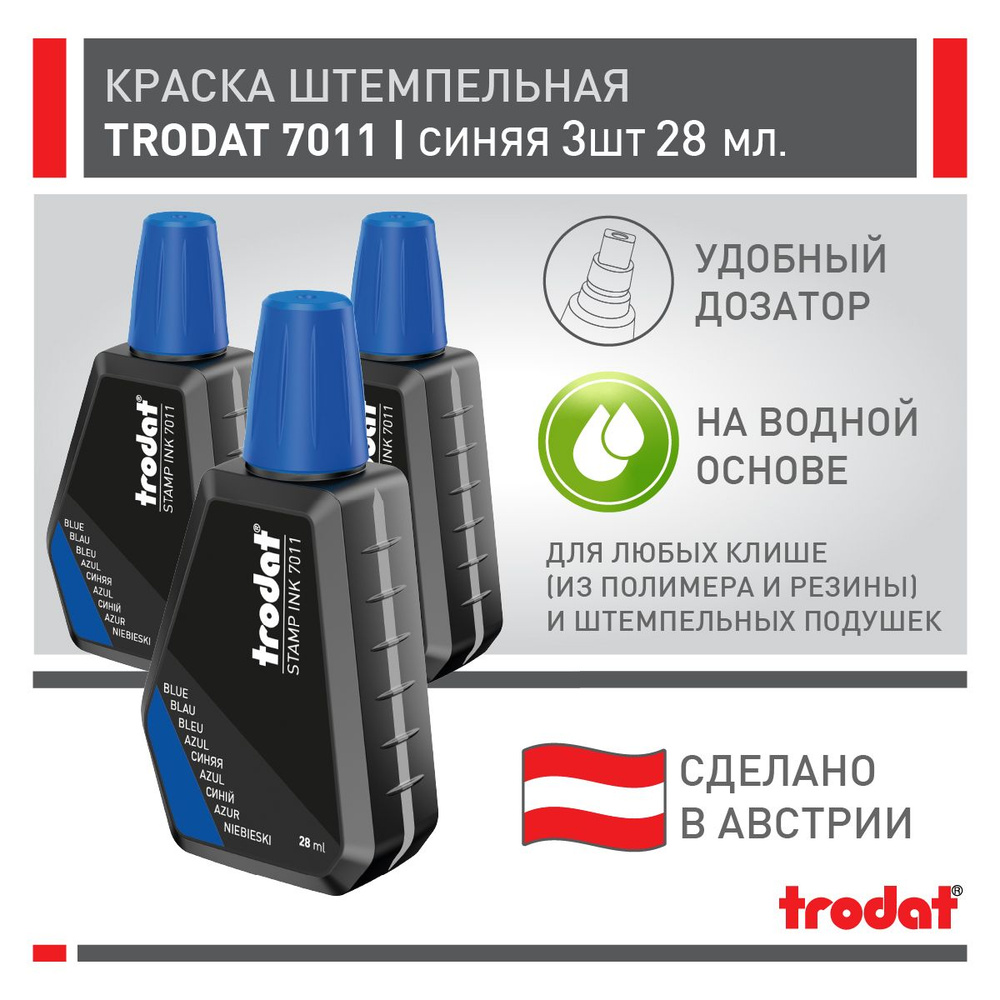 Краска штемпельная Trodat 7011, синяя, 3 шт х 28 мл #1