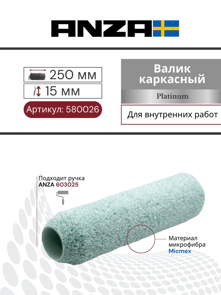 Валик малярный для краски стен 250/38 мм Anza Platinum Микмекс, 580026 ворс 15 мм  #1