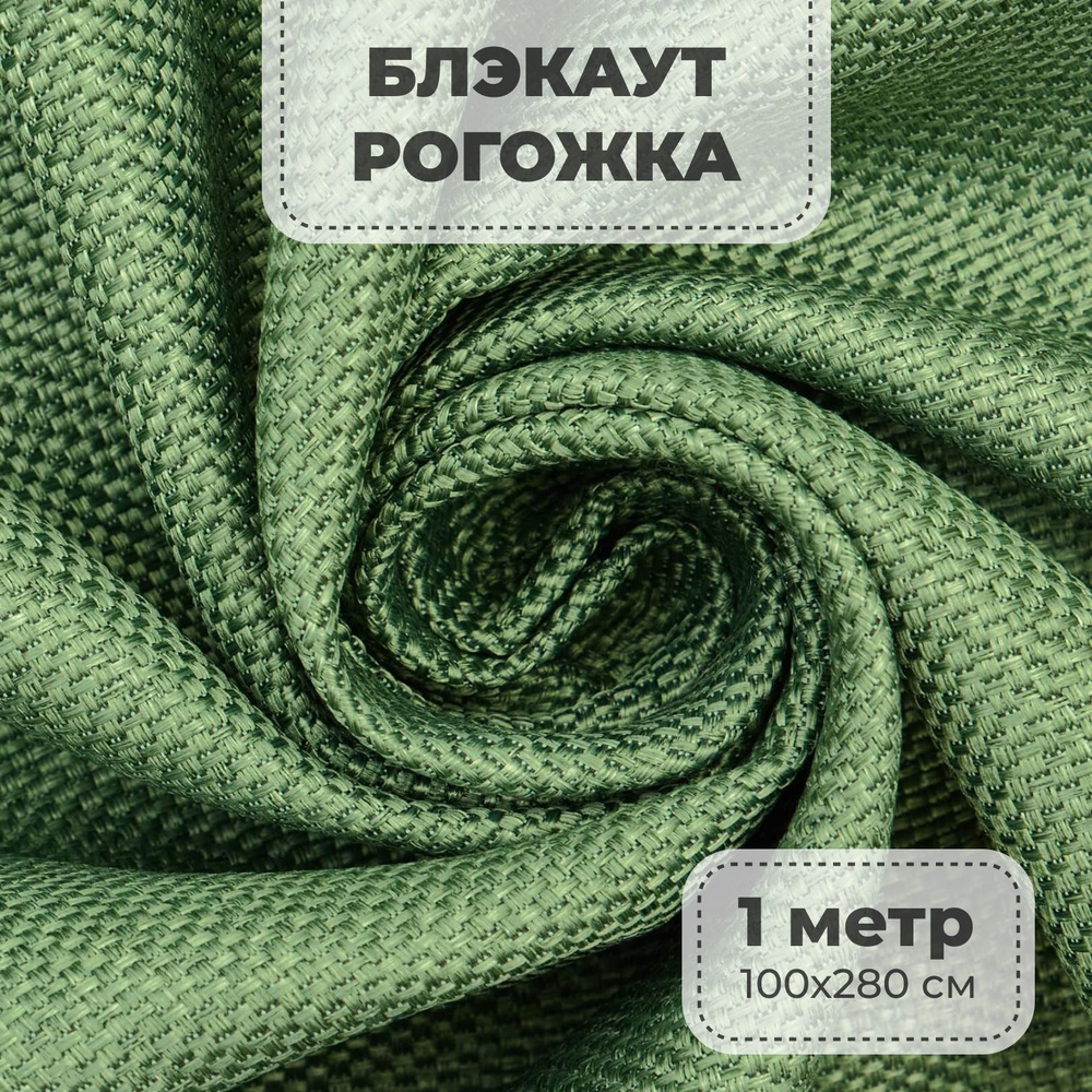 Портьерная ткань для штор блэкаут Рогожка на отрез метражом, зеленый цвет, 1 метр  #1