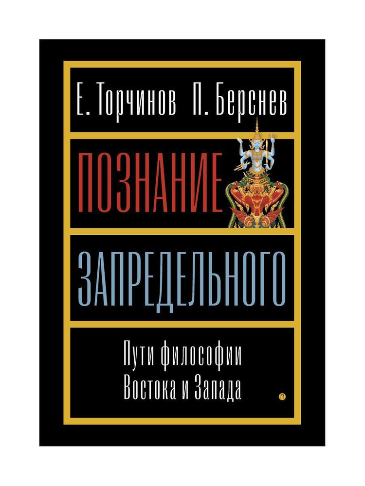 Познание запредельного: Пути философии Востока и Запада | Берснев Павел Валерьевич, Торчинов Евгений #1