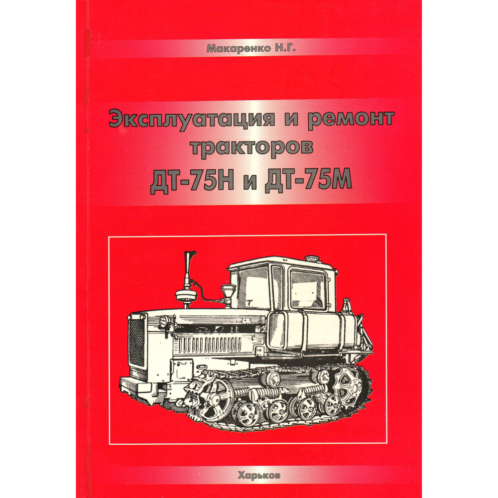 Устройство и эксплуатация тракторов. Трактор ДТ-75н. Книга по ремонту ДТ 75. Трактор ДТ-75 книга. DT 75 трактор.
