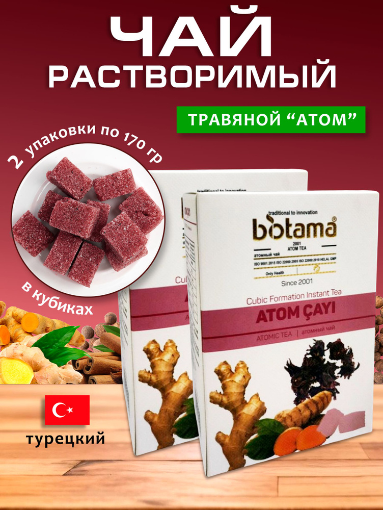 Турецкий травяной чай "Атом" Biotama 2 упаковки по 170 гр #1