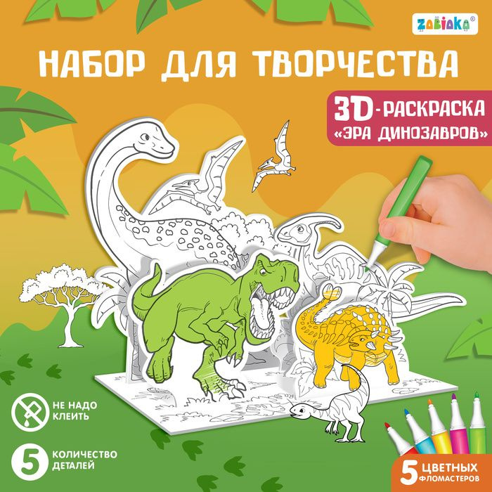 Набор для творчества 3D-раскраска Эра динозавров #1