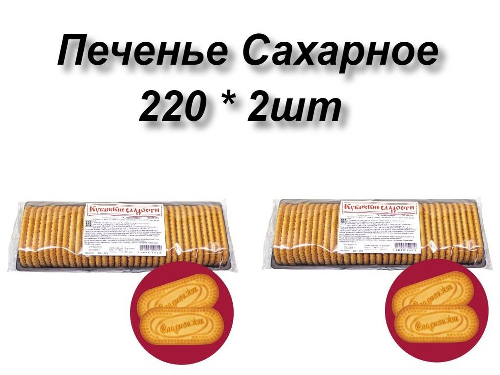 Печенье сахарное Сладкоежка 220гр * 2шт #1