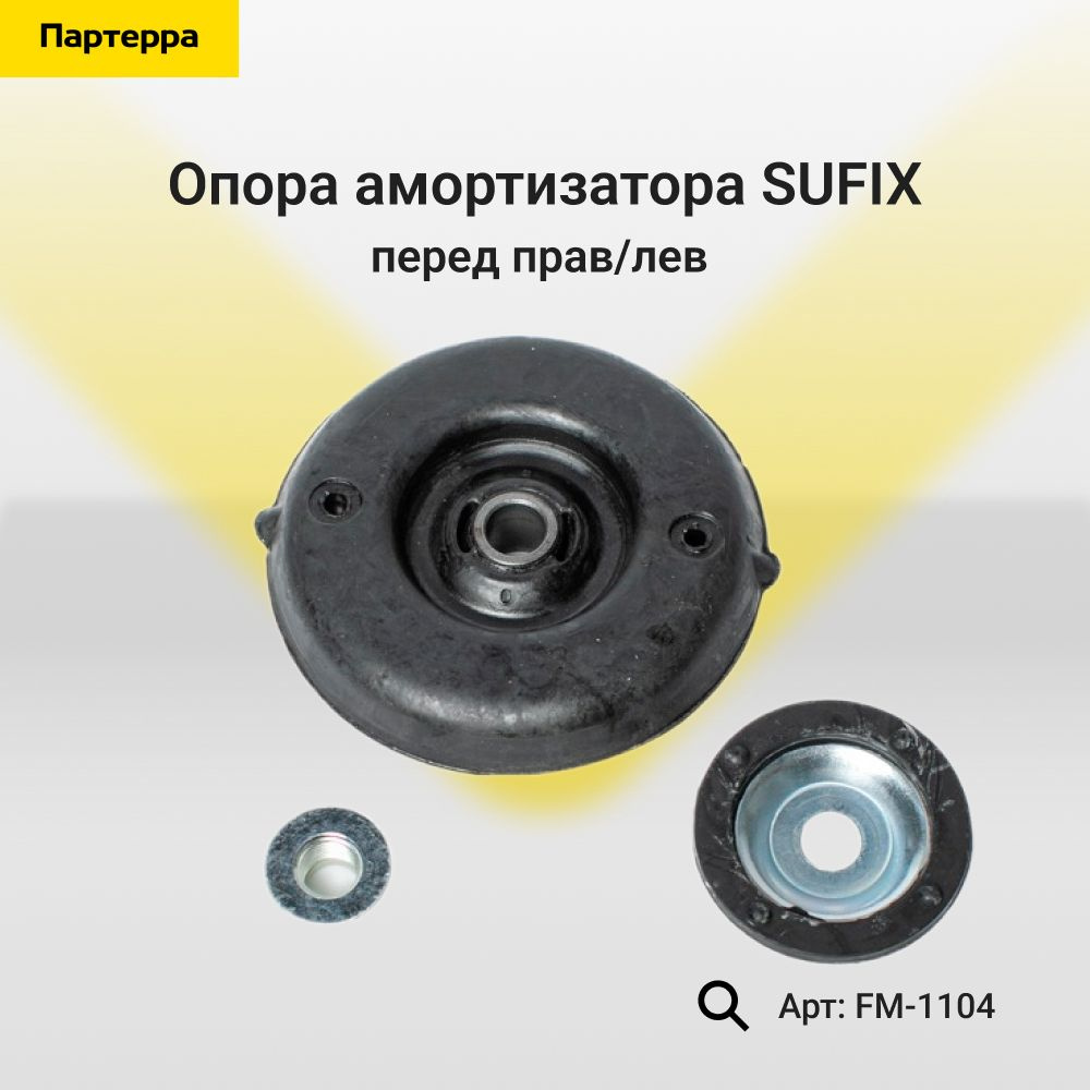 SUFIX Опора амортизатора, арт. FM-1104, 1 шт. #1