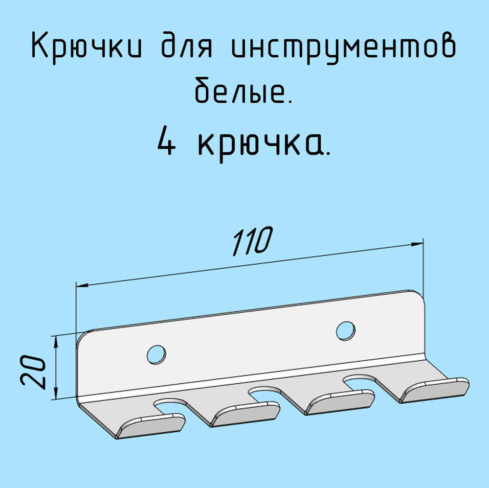 Крючки для отверток, инструментов, 110 мм одинарные металлические настенные, на стеновую панель, белые #1