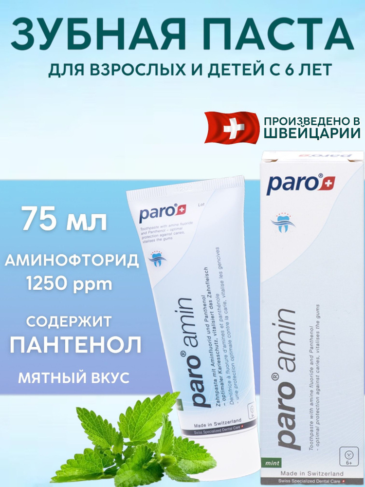 Paro Amin Зубная паста на основе аминофторида 1250 ppm, 75 мл (с 6 лет).  #1