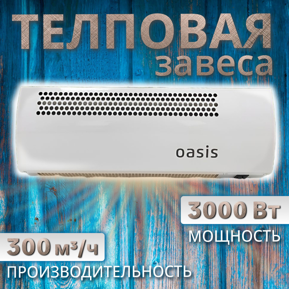 Тепловая завеса электрическая TZ-3 3000Вт 230В IP20 #1