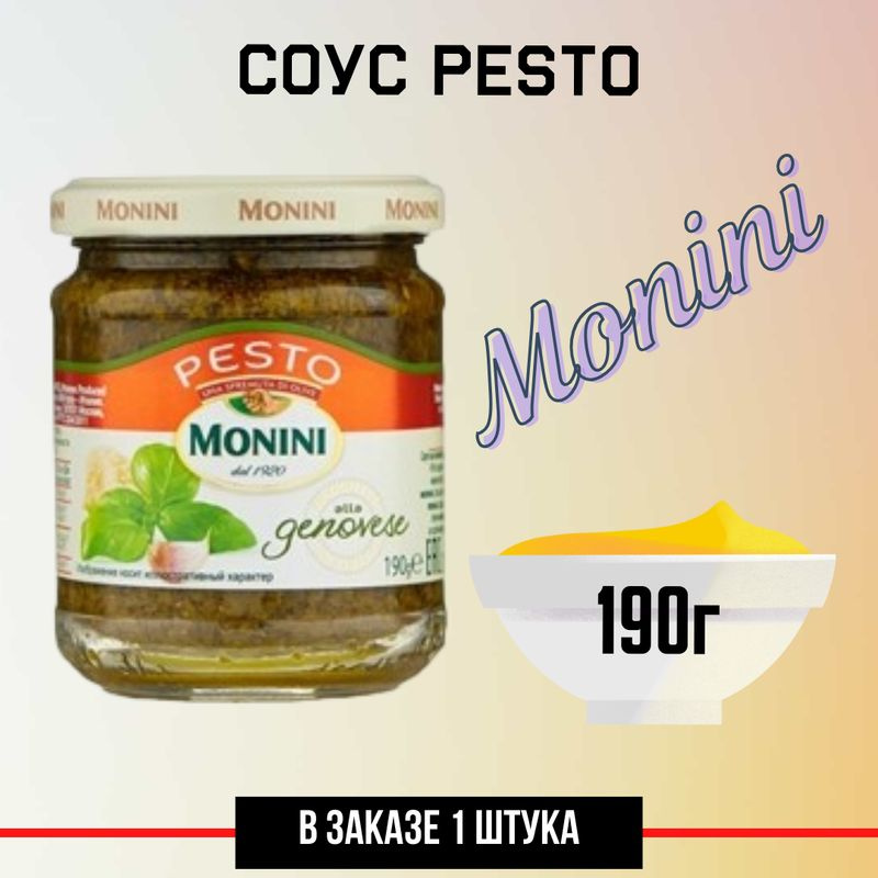 Соус Monini Pesto Genovese, 190г #1