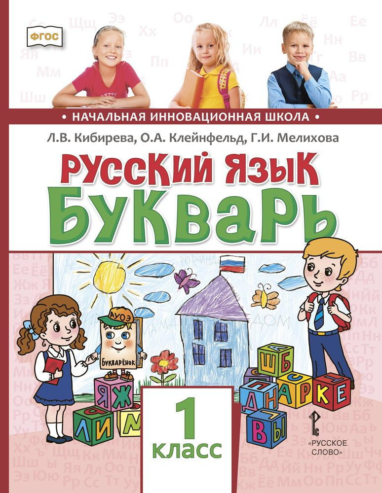 Русский язык. Букварь: обучение грамоте: учебник для 1 класса часть 1 | Кибирева Людмила Валентиновна, #1