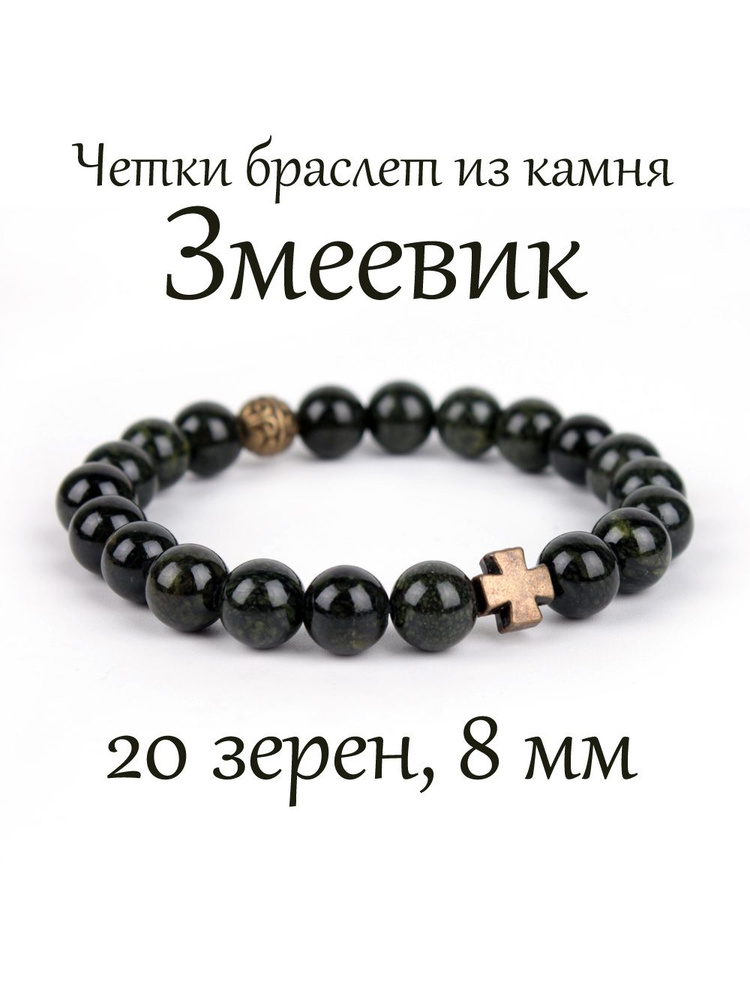 Православные четки браслет на руку из камня Змеевик. 20 бусин, 8 мм, с крестом.  #1