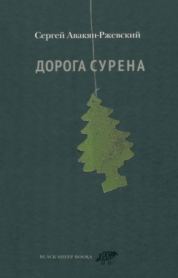 Сергей Авакян-Ржевский: Дорога Сурена #1