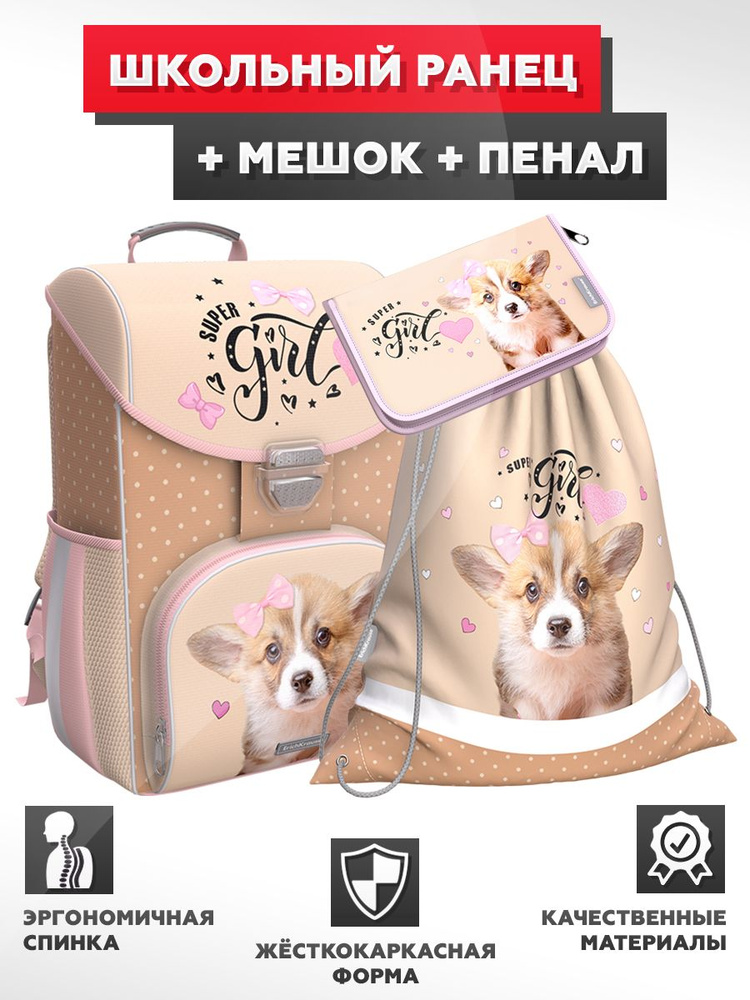 Школьный ранец с грудной перемычкой ErichKrause - ErgoLine 15L - Corgi Puppy - с наполнением (мешок + #1