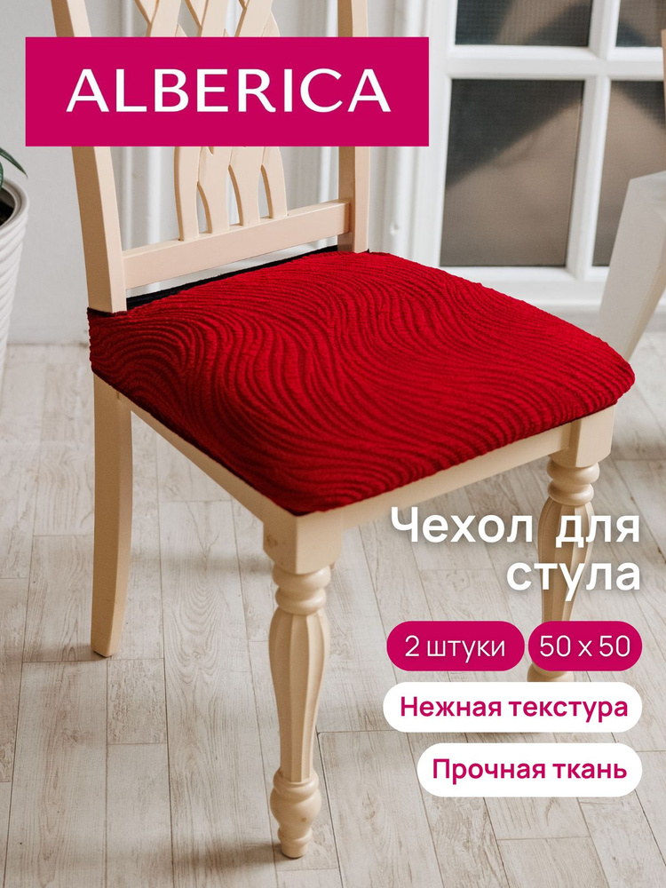 ALBERICA Чехол на мебель для стула, 50х50см #1