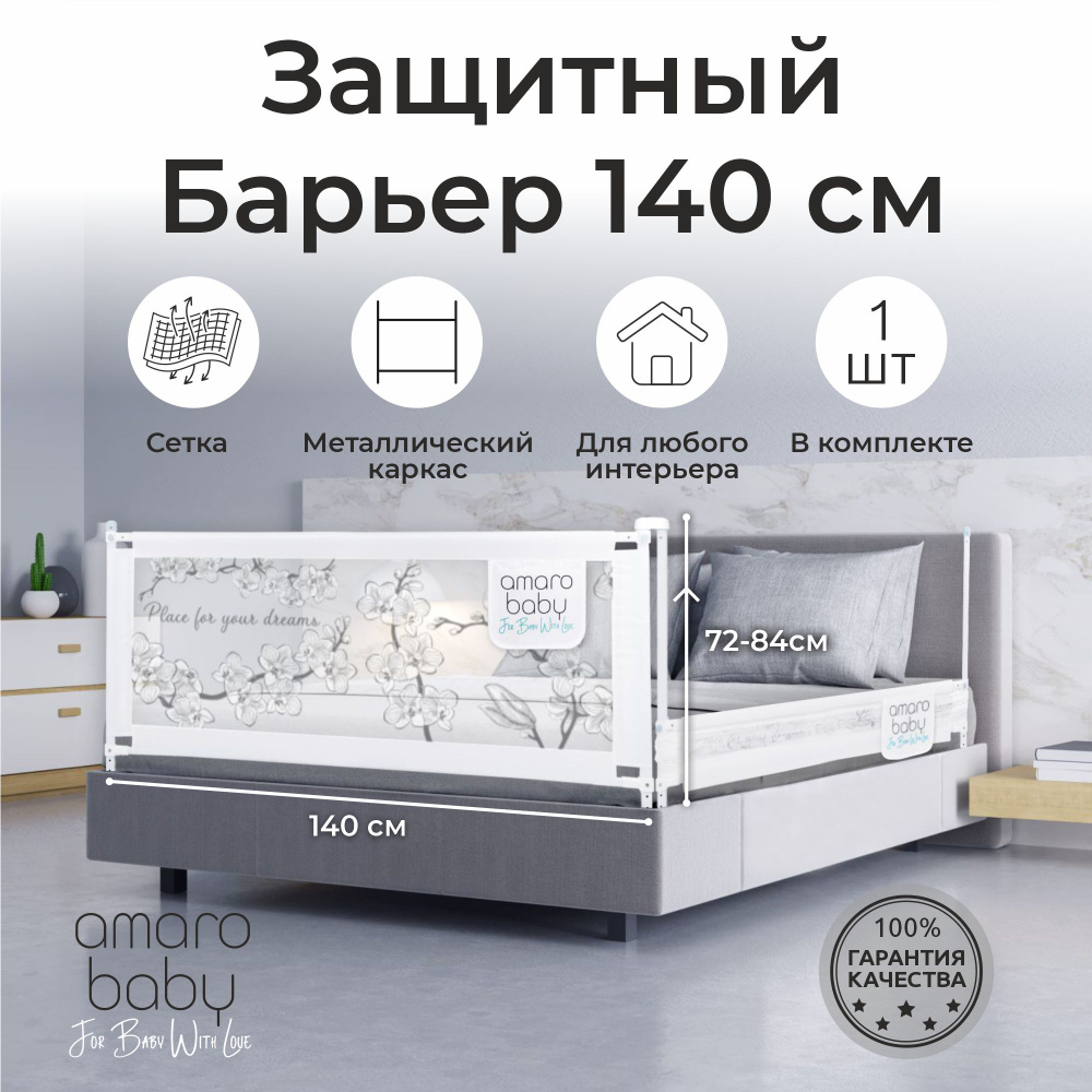 Барьер защитный для кровати AMAROBABY safety of dreams, белый, 140 см.  #1