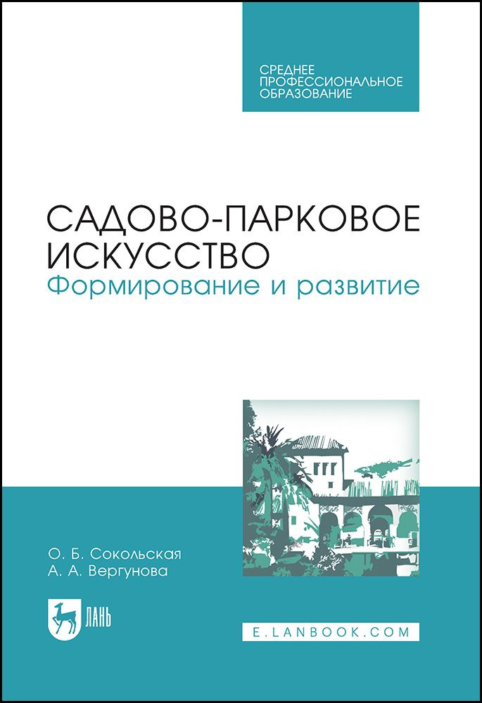 Садово-парковое искусство. Формирование и развитие. Учебное пособие для СПО, 2-е изд., стер. | Сокольская #1