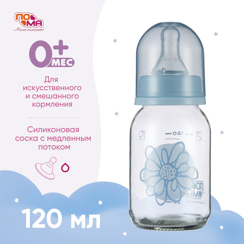 Бутылочка ПОМА стеклянная для кормления новорожденных 0 мес+ 120 мл 1 шт.  #1