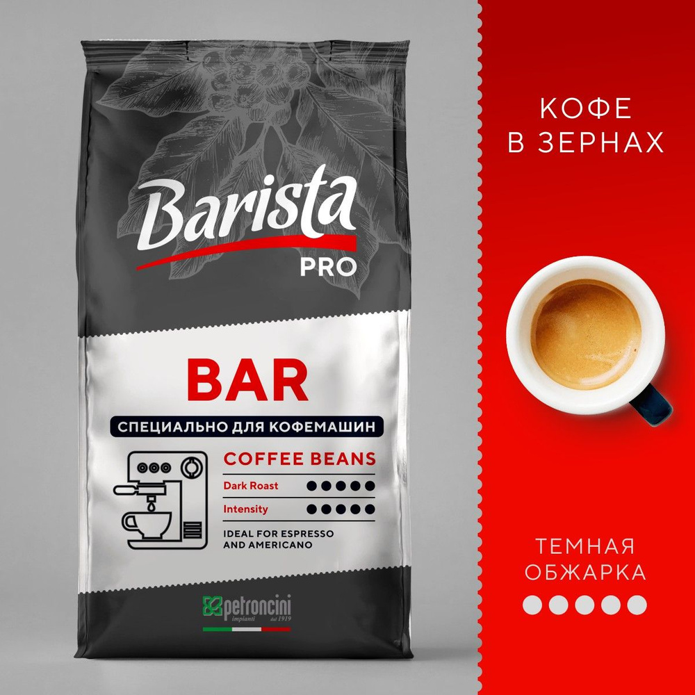 Кофе в зернах 1кг Barista Pro Bar, тёмная обжарка. Для кофемашины. Арабика / Робуста.  #1