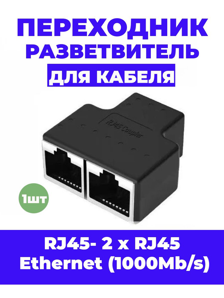  разветвитель для кабеля RJ45- 2 x RJ45 Ethernet (1000Mb/s .